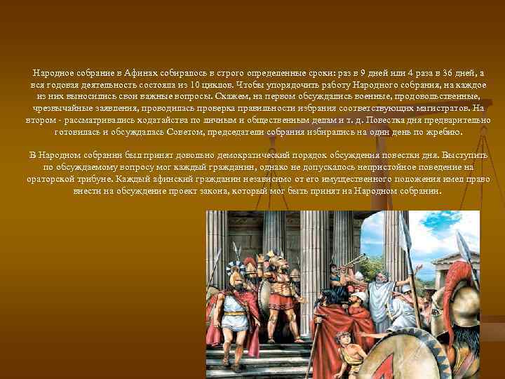 Народное собрание в афинах собиралось. Народное собрание в Афинах 5 класс. Народное собрание это кратко. Выборный суд в Афинах. Учреждение в Афинах выборного суда.