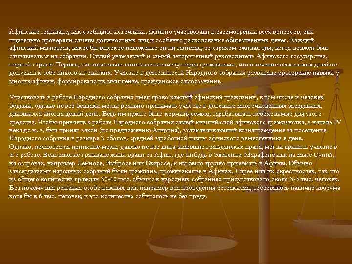 Афинские граждане, как сообщают источники, активно участвовали в рассмотрении всех вопросов, они тщательно проверяли
