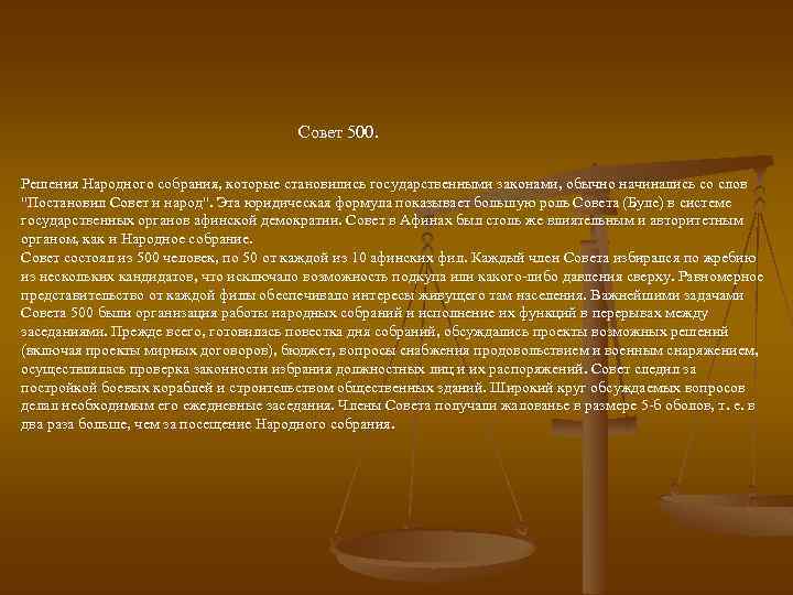  Совет 500. Решения Народного собрания, которые становились государственными законами, обычно начинались со слов