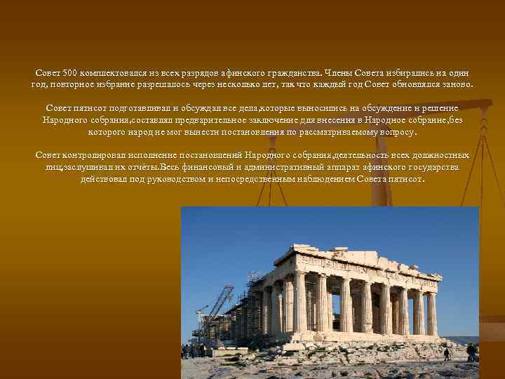 Совет 500 комплектовался из всех разрядов афинского гражданства. Члены Совета избирались на один год,