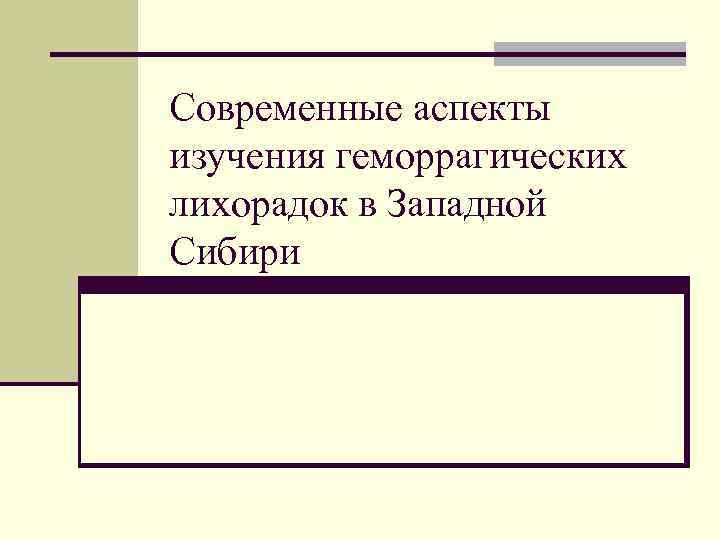 Современные аспекты изучения геморрагических лихорадок в Западной Сибири 