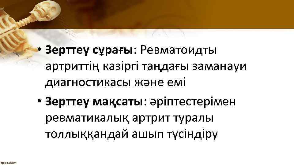  • Зерттеу сұрағы: Ревматоидты артриттің казіргі таңдағы заманауи диагностикасы және емі • Зерттеу