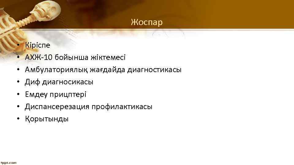 Жоспар • • Кіріспе АХЖ-10 бойынша жіктемесі Амбулаториялық жағдайда диагностикасы Диф диагносикасы Емдеу прицптері