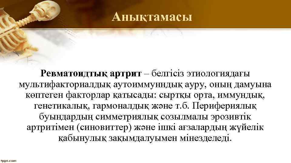 Анықтамасы Ревматоидтық артрит – белгісіз этиологиядағы мультифакториалдық аутоиммунндық ауру, оның дамуына көптеген факторлар қатысады: