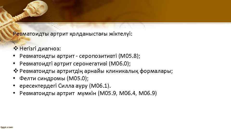 Ревматоидты артрит қолданыстағы жіктелуі: v Негізгі диагноз: • Ревматоидты артрит - серопозитивті (M 05.