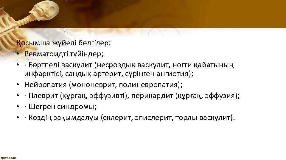 Қосымша жүйелі белгілер: • Ревматоидті түйіндер; • · Бөртпелі васкулит (несроздық васкулит, ногти қабатының