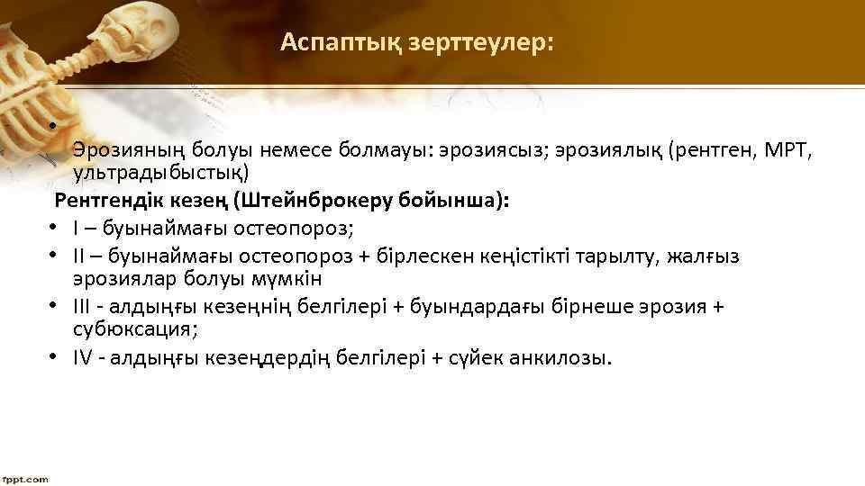 Аспаптық зерттеулер: • Эрозияның болуы немесе болмауы: эрозиясыз; эрозиялық (рентген, МРТ, ультрадыбыстық) Рентгендік кезең