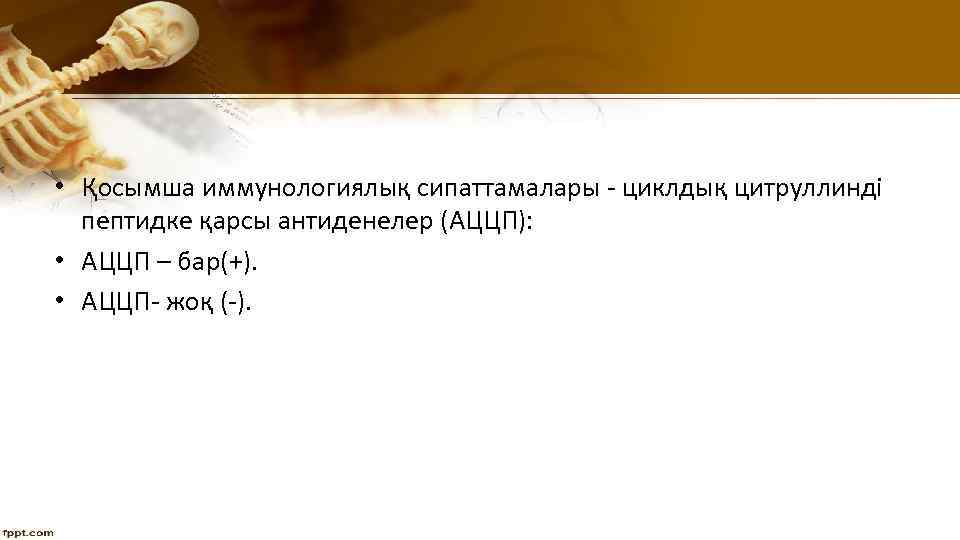  • Қосымша иммунологиялық сипаттамалары - циклдық цитруллинді пептидке қарсы антиденелер (АЦЦП): • АЦЦП