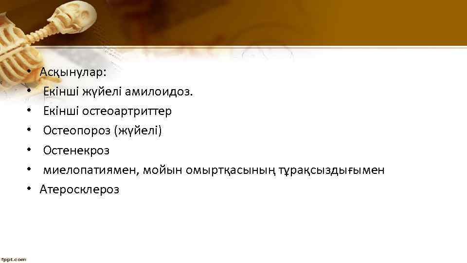  • • Асқынулар: Екінші жүйелі амилоидоз. Екінші остеоартриттер Остеопороз (жүйелі) Остенекроз миелопатиямен, мойын