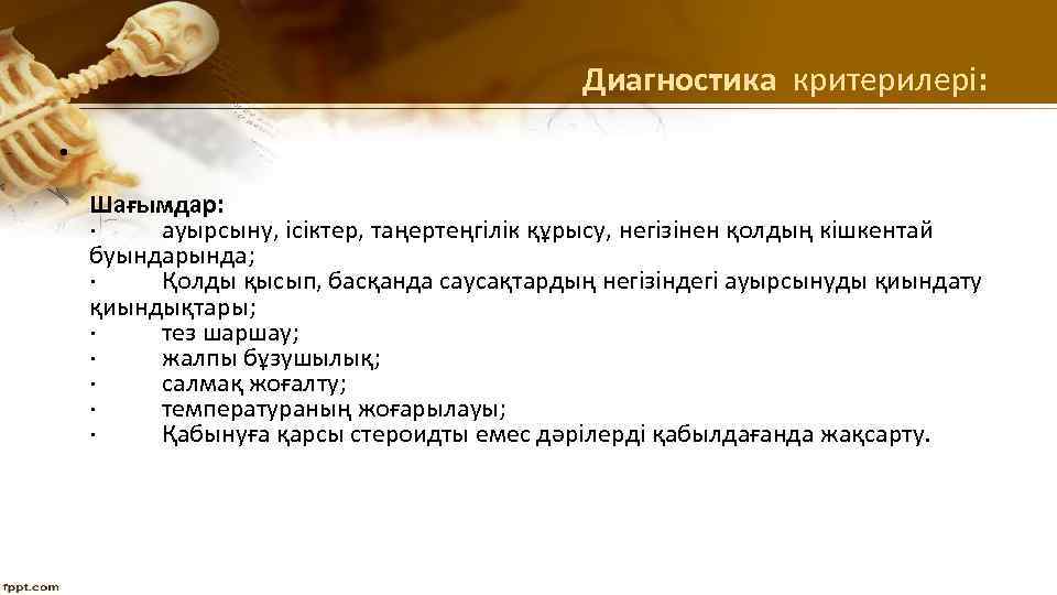 Диагностика критерилері: • Шағымдар: · ауырсыну, ісіктер, таңертеңгілік құрысу, негізінен қолдың кішкентай буындарында; ·