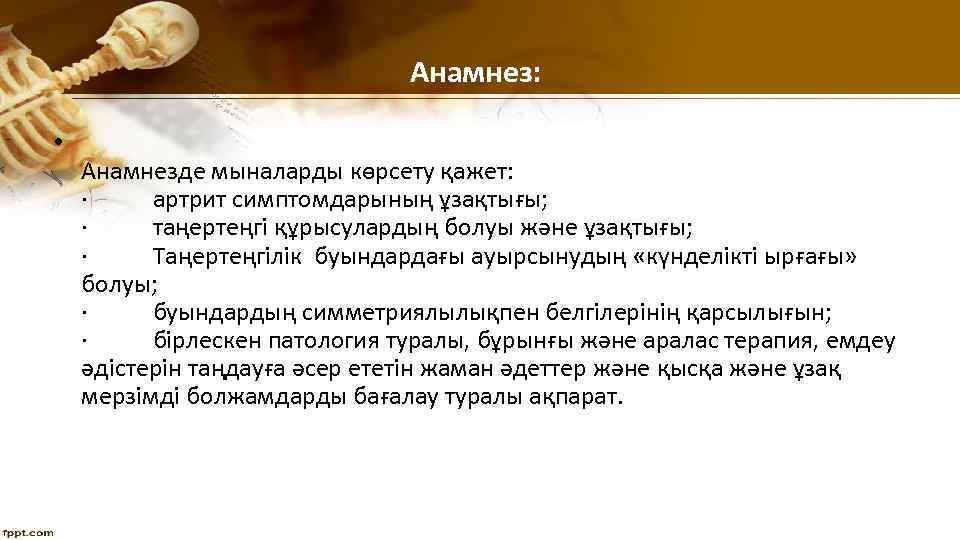 Анамнез: • Анамнезде мыналарды көрсету қажет: · артрит симптомдарының ұзақтығы; · таңертеңгі құрысулардың болуы