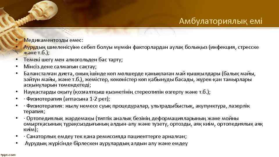 Ревматоидты артрит қазақша презентация