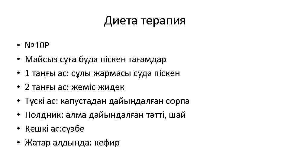 Диета терапия • • № 10 Р Майсыз суға буда піскен тағамдар 1 таңғы