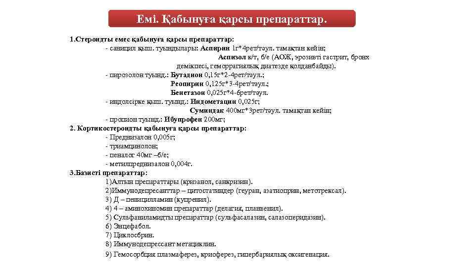 Емі. Қабынуға қарсы препараттар. 1. Стероидты емес қабынуға қарсы препараттар: - саницил қыш. туындылары: