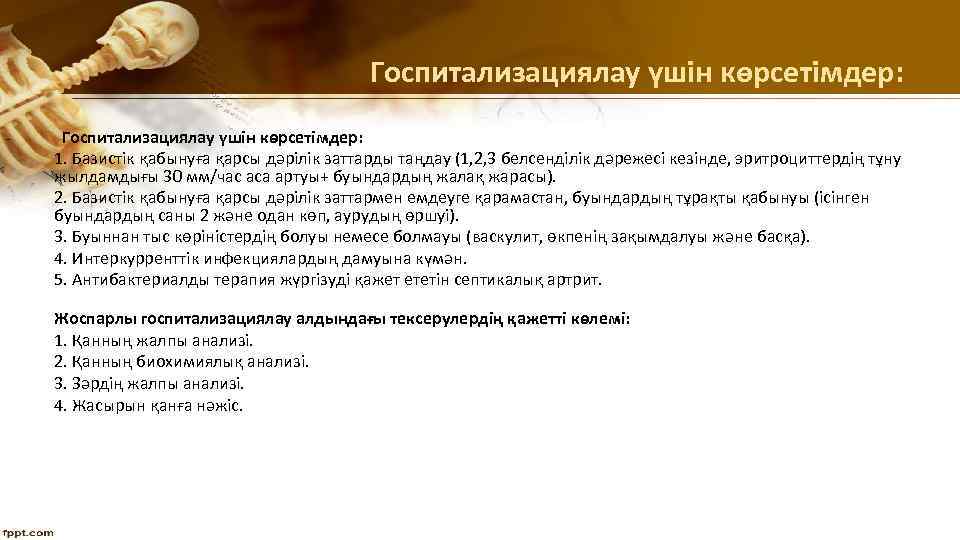  Госпитализациялау үшін көрсетімдер: 1. Базистік қабынуға қарсы дəрілік заттарды таңдау (1, 2, 3