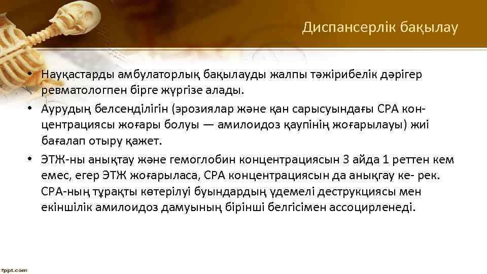 Диспансерлік бақылау • Науқастарды амбулаторлық бақылауды жалпы тәжірибелік дәрігер ревматологпен бірге жүргізе алады. •