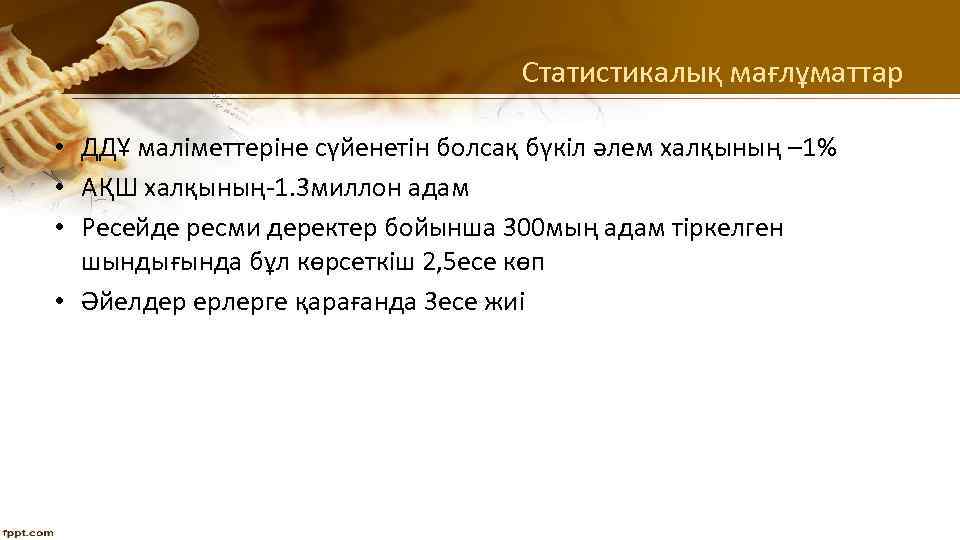 Статистикалық мағлұматтар • ДДҰ маліметтеріне сүйенетін болсақ бүкіл әлем халқының – 1% • АҚШ