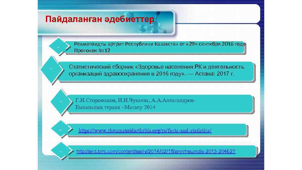 Пайдаланған әдебиеттер Ревматоидты артрит Республики Казахстан от « 29» сентября 2016 года Протокол №