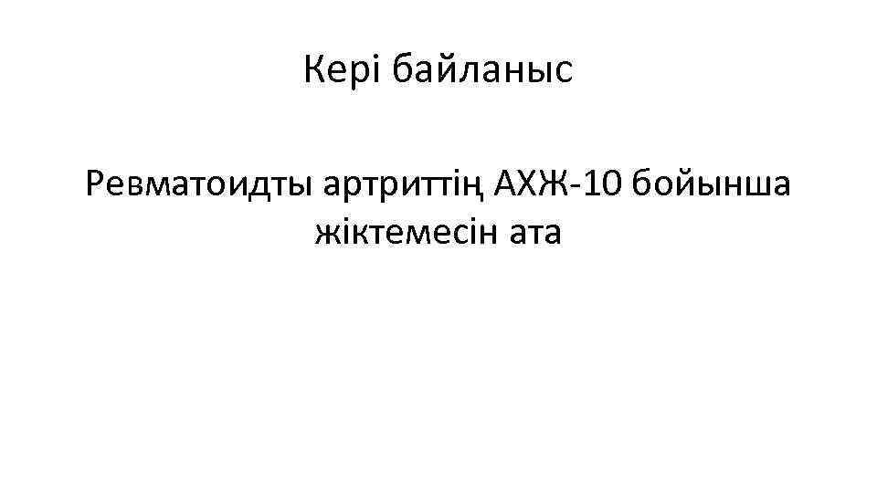 Кері байланыс Ревматоидты артриттің АХЖ-10 бойынша жіктемесін ата 