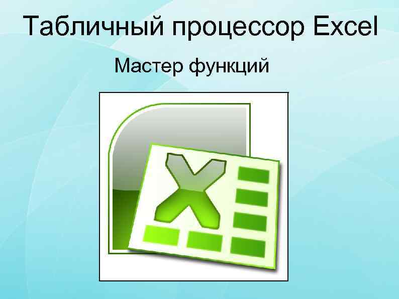 Табличный процессор excel. Табличный процессор Microsoft Office. Табличный процессор excel 2010. Табличный процессор excel картинки.