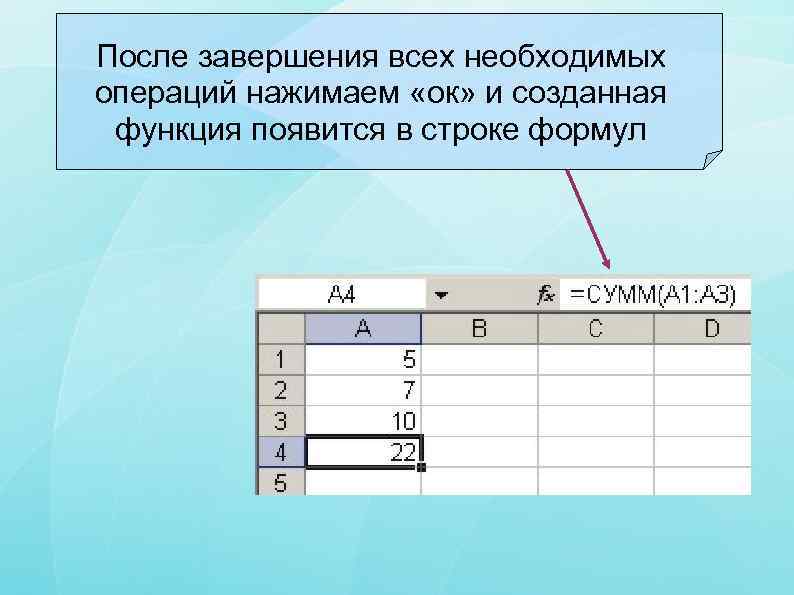 После завершения всех необходимых операций нажимаем «ок» и созданная функция появится в строке формул