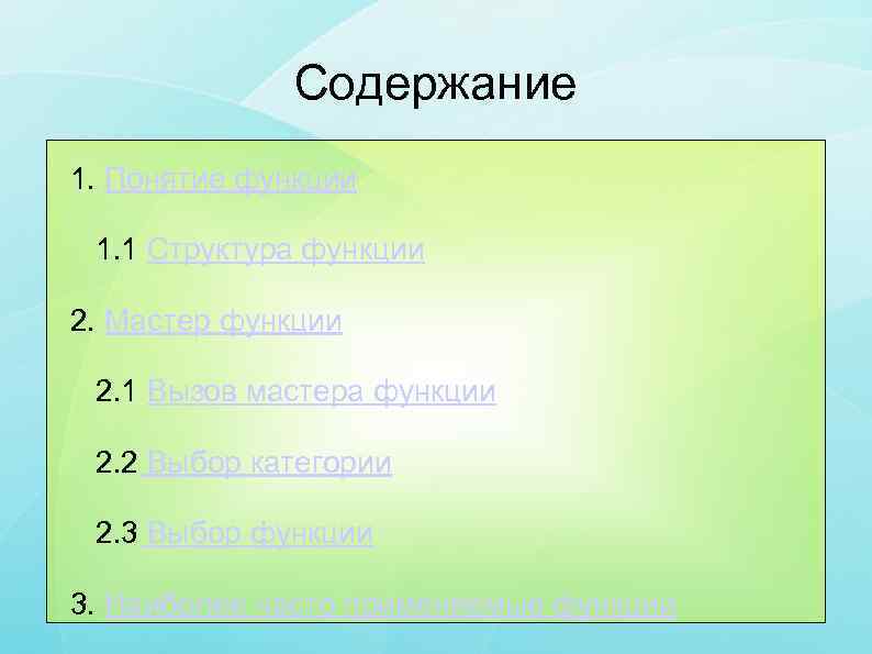 Содержание 1. Понятие функции 1. 1 Структура функции 2. Мастер функции 2. 1 Вызов