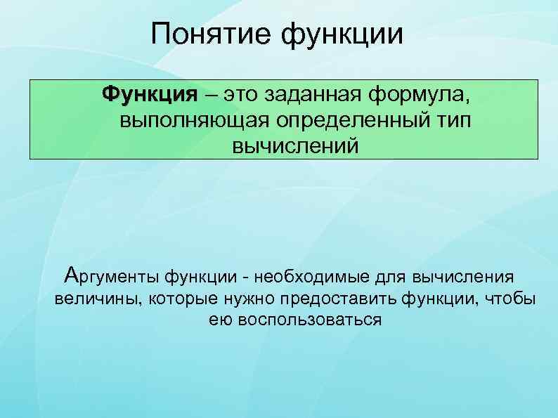 Понятие функции Функция – это заданная формула, выполняющая определенный тип вычислений Аргументы функции -