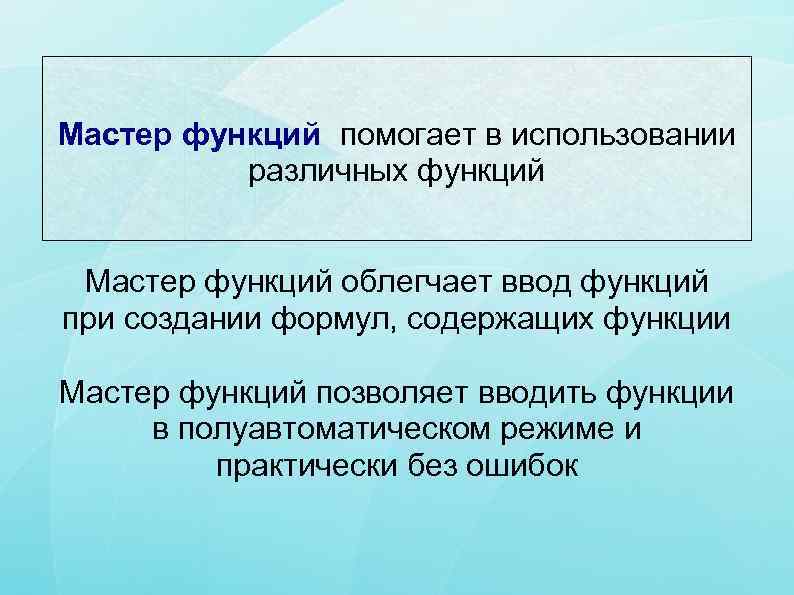 Мастер функций помогает в использовании различных функций Мастер функций облегчает ввод функций при создании