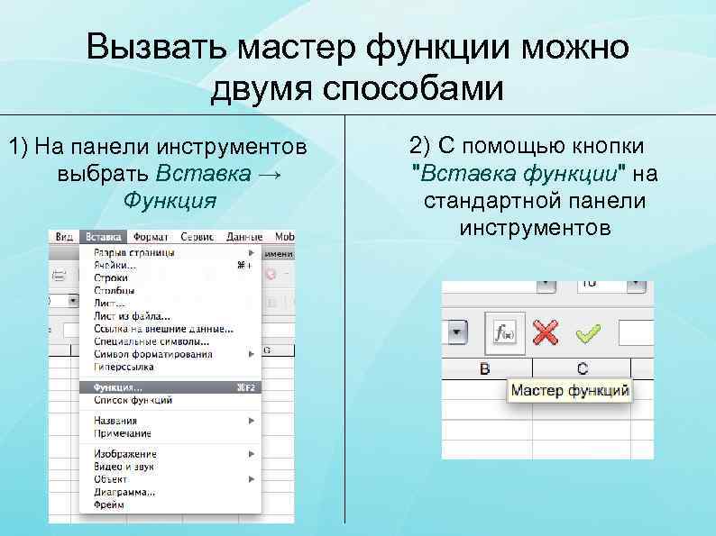 С помощью какой функции. Способы вызова функций в excel. Как вызвать мастер функций. Алгоритм вставки функции. Каким способом можно вызвать список категорий функции.