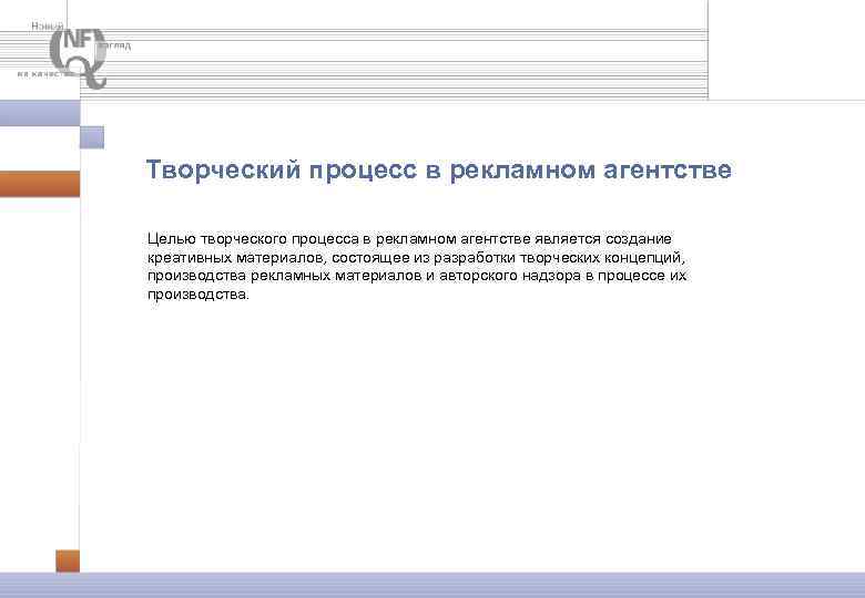 Творческий процесс в рекламном агентстве Целью творческого процесса в рекламном агентстве является создание креативных