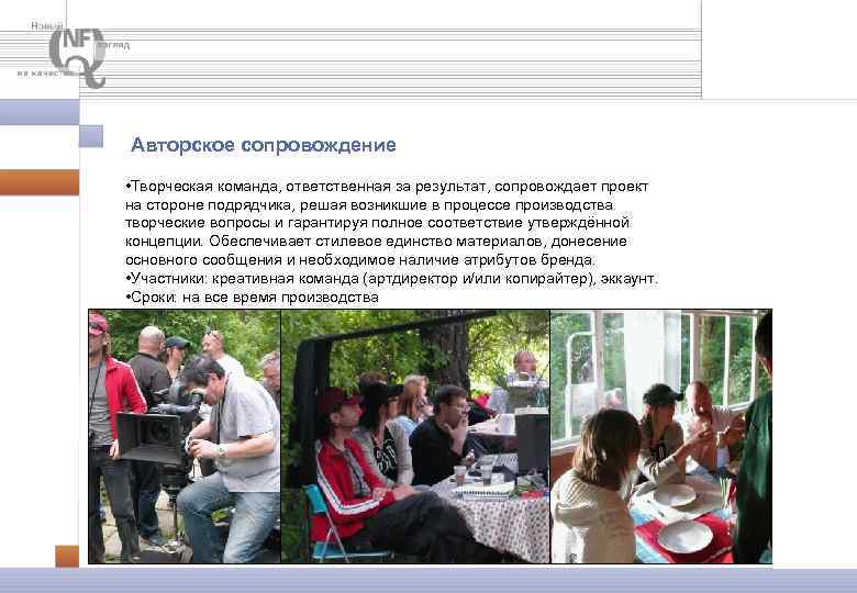 Авторское сопровождение • Творческая команда, ответственная за результат, сопровождает проект на стороне подрядчика, решая