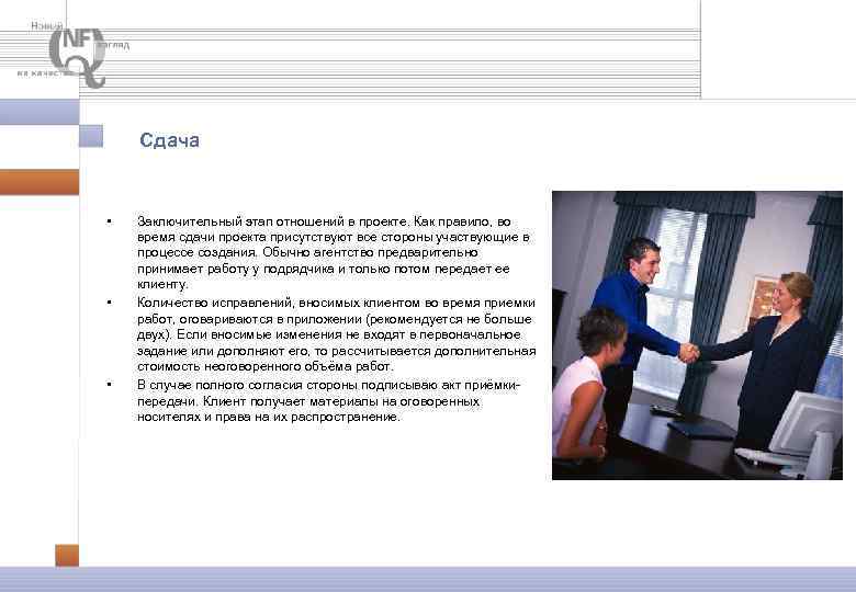 Сдача • • • Заключительный этап отношений в проекте. Как правило, во время сдачи