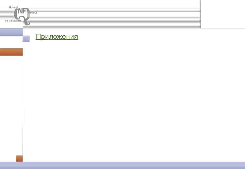 Приложения 