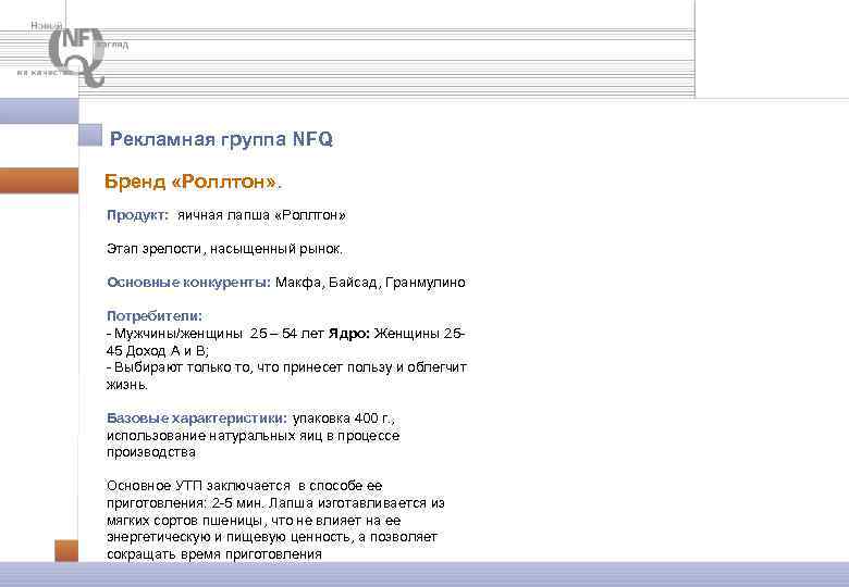 Рекламная группа NFQ Бренд «Роллтон» . Продукт: яичная лапша «Роллтон» Этап зрелости, насыщенный рынок.