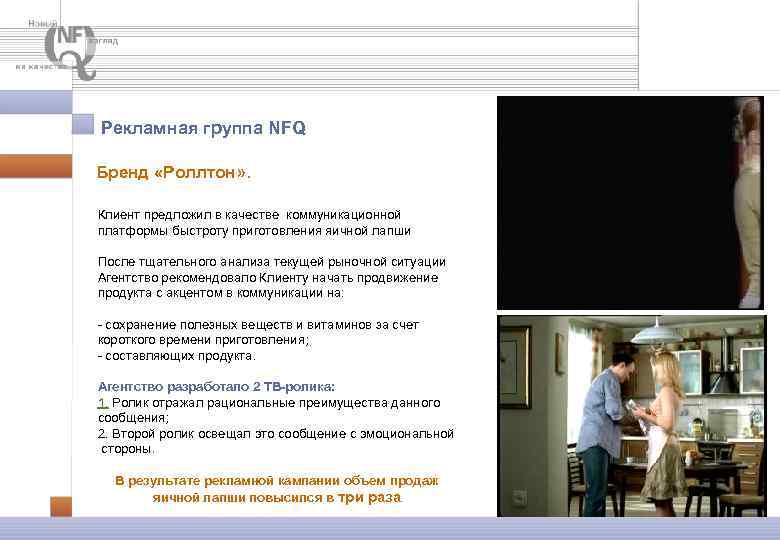 Рекламная группа NFQ Бренд «Роллтон» . Клиент предложил в качестве коммуникационной платформы быстроту приготовления