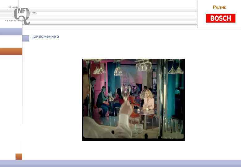 Ролик Приложение 2 