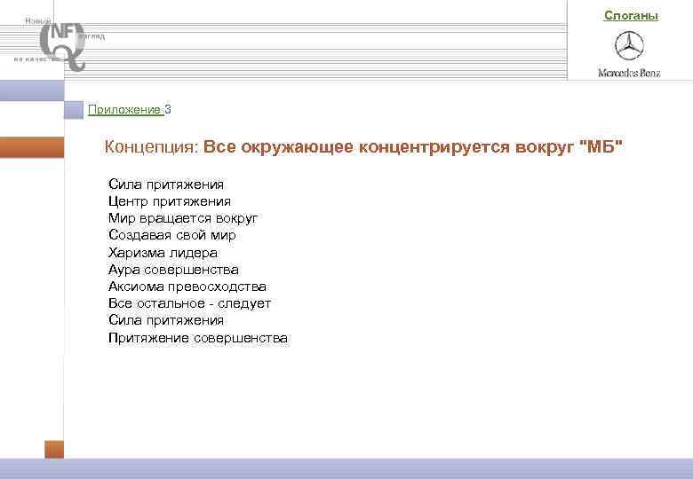 Слоганы Приложение 3 Концепция: Все окружающее концентрируется вокруг 