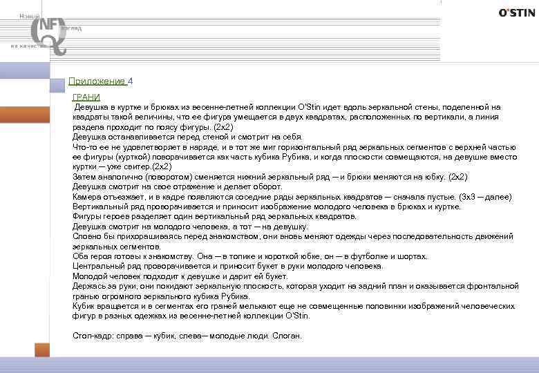 Приложение 4 ГРАНИ Девушка в куртке и брюках из весенне-летней коллекции O’Stin идет вдоль