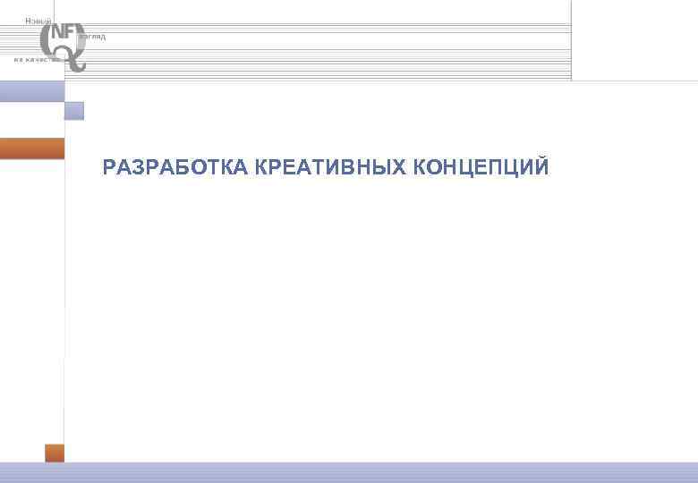 РАЗРАБОТКА КРЕАТИВНЫХ КОНЦЕПЦИЙ 