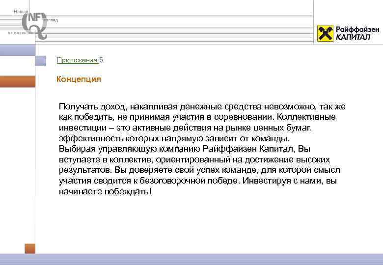 Приложение 5 Концепция Получать доход, накапливая денежные средства невозможно, так же как победить, не