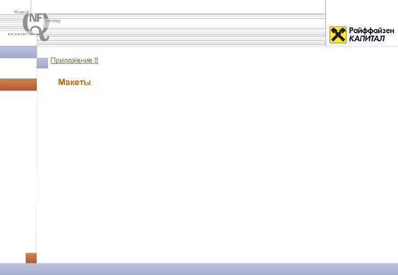 Приложение 5 Макеты 
