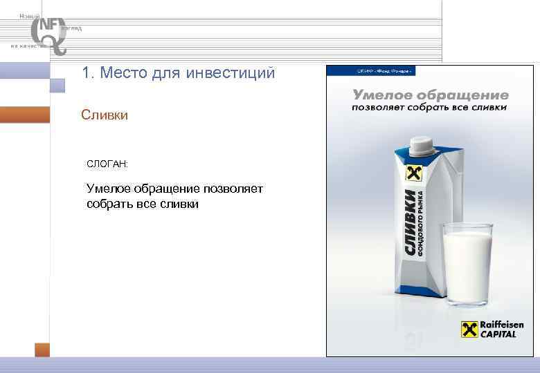1. Место для инвестиций Сливки СЛОГАН: Умелое обращение позволяет собрать все сливки 