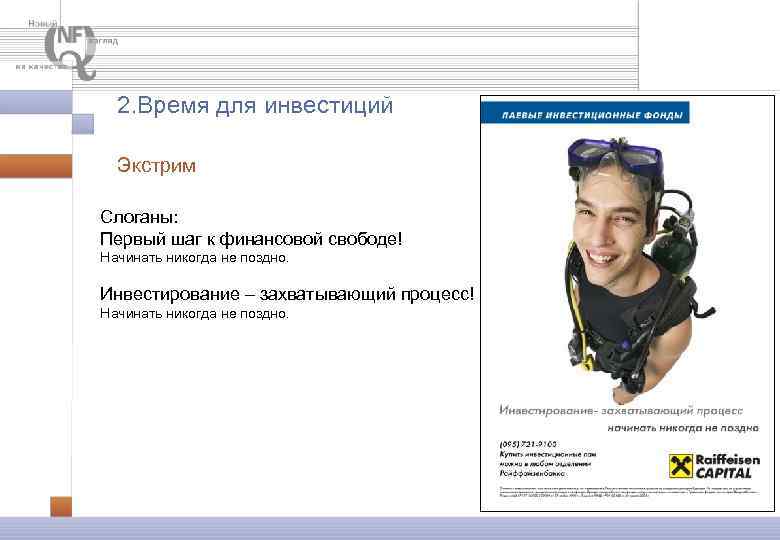 2. Время для инвестиций Экстрим Слоганы: Первый шаг к финансовой свободе! Начинать никогда не
