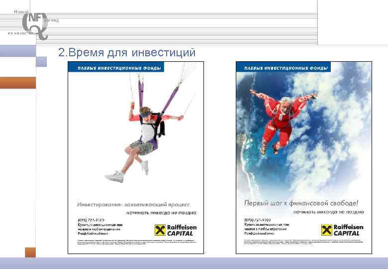 2. Время для инвестиций 