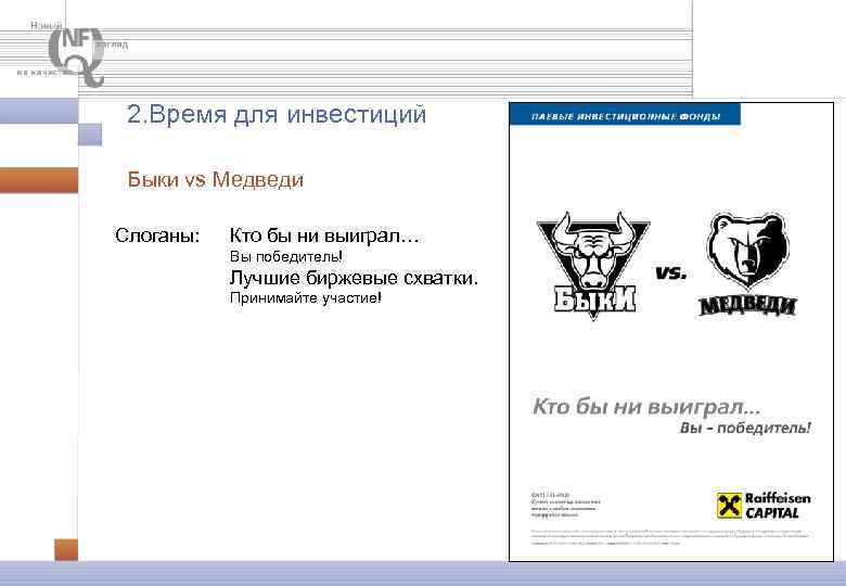 2. Время для инвестиций Быки vs Медведи Слоганы: Кто бы ни выиграл… Вы победитель!