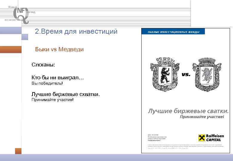 2. Время для инвестиций Быки vs Медведи Слоганы: Кто бы ни выиграл… Вы победитель!