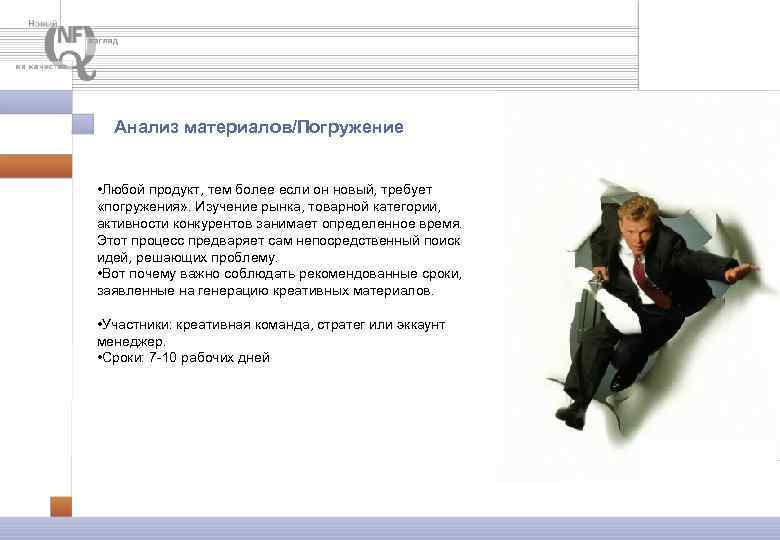 Анализ материалов/Погружение • Любой продукт, тем более если он новый, требует «погружения» . Изучение