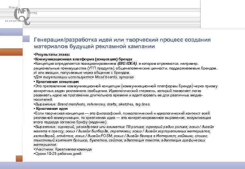 Генерация/разработка идей или творческий процесс создания материалов будущей рекламной кампании • Результаты этапа: •