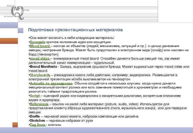 Подготовка презентационных материалов • Она может включать в себя следующие материалы: • Synopsis краткое