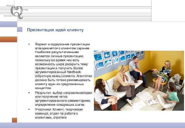 Презентация идей клиенту • • • Формат и содержание презентации оговаривается с клиентом заранее.